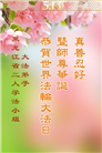 黑龙江大法弟子庆祝世界法轮大法日(18条)