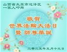 大陆大法弟子庆祝世界法轮大法日(27条)
