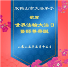 黑龙江大法弟子庆祝世界法轮大法日(18条)
