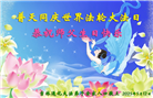 大陆大法弟子庆祝世界法轮大法日(26条)