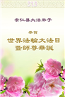 大陆大法弟子庆祝世界法轮大法日(28条)