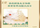 大陆大法弟子庆祝世界法轮大法日(28条)