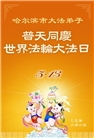 大陆大法弟子庆祝世界法轮大法日(25条)