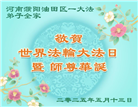 大陆大法弟子庆祝世界法轮大法日(26条)