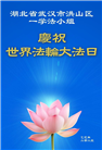 大陆大法弟子庆祝世界法轮大法日(26条)