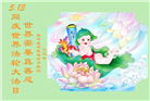 沈阳大法弟子庆祝世界法轮大法日(19条)