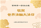 大陆大法弟子庆祝世界法轮大法日(26条)