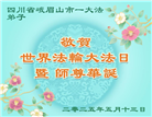 大陆大法弟子庆祝世界法轮大法日(33条)