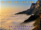 大陆大法弟子庆祝世界法轮大法日(31条)