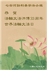 黑龙江大法弟子庆祝世界法轮大法日(18条)