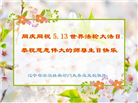 大陆大法弟子庆祝世界法轮大法日(29条)
