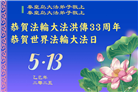 大陆大法弟子庆祝世界法轮大法日(29条)