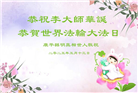 沈阳大法弟子庆祝世界法轮大法日(19条)