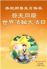 大陆大法弟子庆祝世界法轮大法日(27条)
