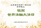 山东大法弟子庆祝世界法轮大法日(18条)