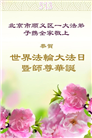 大陆大法弟子庆祝世界法轮大法日(26条)