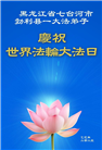 黑龙江大法弟子庆祝世界法轮大法日(18条)