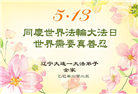 大陆大法弟子庆祝世界法轮大法日(26条)
