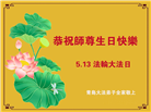 山东大法弟子庆祝世界法轮大法日(29条)