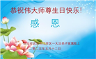 大陆大法弟子庆祝世界法轮大法日(26条)