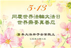 日本、韩国大法弟子庆祝世界法轮大法日