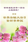 大陆大法弟子庆祝世界法轮大法日(26条)