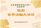 山东大法弟子庆祝世界法轮大法日(18条)