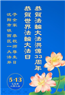 大陆大法弟子庆祝世界法轮大法日(28条)