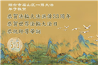 山东大法弟子庆祝世界法轮大法日(18条)
