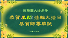 美西地区大法弟子庆祝世界法轮大法日