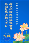 大陆大法弟子庆祝世界法轮大法日(26条)