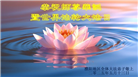 大陆大法弟子庆祝世界法轮大法日(26条)