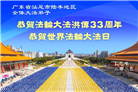 大陆大法弟子庆祝世界法轮大法日(31条)