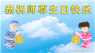 大陆大法弟子庆祝世界法轮大法日(25条)