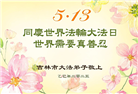 大陆大法弟子庆祝世界法轮大法日(26条)