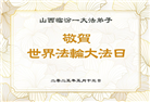 山西大法弟子庆祝世界法轮大法日(21条)