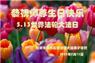 北京大法弟子庆祝世界法轮大法日(20条)