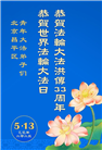 北京大法弟子庆祝世界法轮大法日(20条)