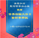 美西地区大法弟子庆祝世界法轮大法日
