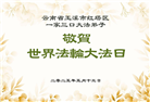 云南大法弟子庆祝世界法轮大法日(24条)