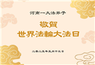 河南大法弟子庆祝世界法轮大法日(21条)