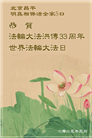 北京大法弟子庆祝世界法轮大法日(22条)