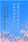 大陆大法弟子庆祝世界法轮大法日(31条)