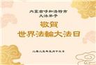 大陆大法弟子庆祝世界法轮大法日(28条)