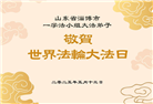 山东大法弟子庆祝世界法轮大法日(18条)