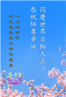 张家口大法弟子庆祝世界法轮大法日(19条)