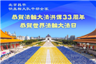 北京大法弟子庆祝世界法轮大法日(18条)