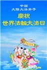 大陆大法弟子庆祝世界法轮大法日(34条)