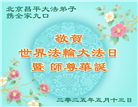 北京大法弟子庆祝世界法轮大法日(18条)
