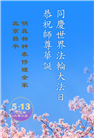 北京大法弟子庆祝世界法轮大法日(18条)